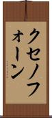 クセノフォーン Scroll