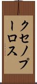 クセノプーロス Scroll