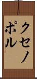 クセノポル Scroll