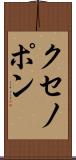 クセノポン Scroll