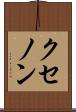 クセノン Scroll