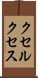クセルクセス Scroll