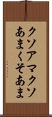 クソアマ Scroll