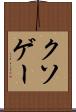 クソゲー Scroll