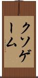 クソゲーム Scroll