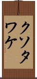 クソタワケ Scroll