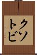クソトビ Scroll