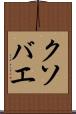 クソバエ Scroll