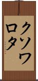 クソワロタ Scroll