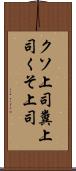 クソ上司 Scroll