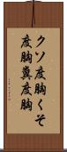 クソ度胸;くそ度胸;糞度胸 Scroll