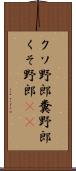 クソ野郎 Scroll