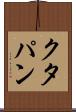 クタパン Scroll