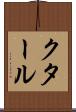 クタール Scroll