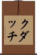 クダッチ Scroll