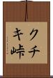 クチキ峠 Scroll
