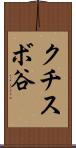クチスボ谷 Scroll