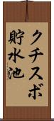 クチスボ貯水池 Scroll