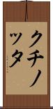クチノッタ Scroll