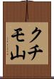 クチモ山 Scroll