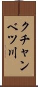 クチャンベツ川 Scroll