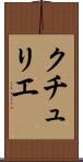 クチュリエ Scroll