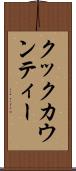 クックカウンティー Scroll
