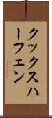 クックスハーフェン Scroll