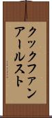 クックファンアールスト Scroll
