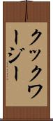 クックワージー Scroll