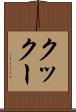 クックー Scroll
