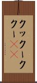 クックー Scroll