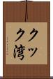 クック湾 Scroll