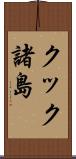 クック諸島 Scroll