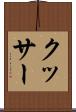 クッサー Scroll