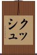 クッシュ Scroll
