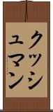 クッシュマン Scroll