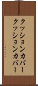 クッションカバー Scroll