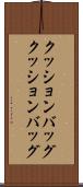 クッションバッグ Scroll
