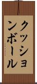 クッションボール Scroll