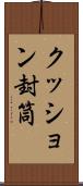 クッション封筒 Scroll