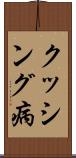 クッシング病 Scroll