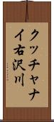 クッチャナイ右沢川 Scroll