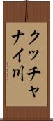 クッチャナイ川 Scroll