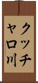 クッチャロ川 Scroll