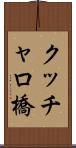 クッチャロ橋 Scroll