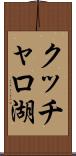 クッチャロ湖 Scroll