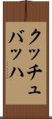 クッチュバッハ Scroll