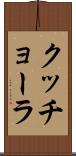 クッチョーラ Scroll