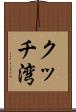 クッチ湾 Scroll